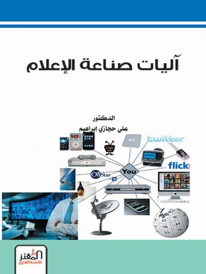 cover image of آليات صناعة الإعلام